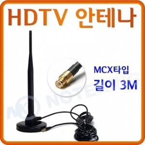 [노트킹]지상파 디지털 HD방송 수신용 HDTV 안테나 / MCX타입 / 길이 3M / MCX to SMA 젠더