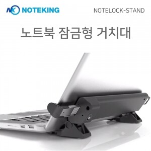 노트북 잠금형 거치대 NOTELOCK-STAND [켄싱턴번호잠금케이블 포함]