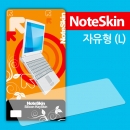 노트스킨 자유형-L(모든 노트북 호환-숫자키패드 있는 경우 포함)노트북 키스킨