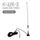 K2-K3 전용 DMB 외장안테나 NK-N308 MCX 타입