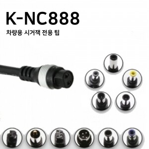 K-NC888 차량용 시거잭 아답타 출력 플러그 단품 판매
