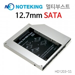 노트킹 멀티부스트 [HD1203-SS] 세컨드 하드베이 12.7mm SATA to SATA 전용