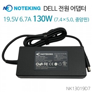 [AD-NK13019D7] DELL 노트북 호환 어댑터 19.5V 6.7A 130W (7.4×5.0, 중앙핀)