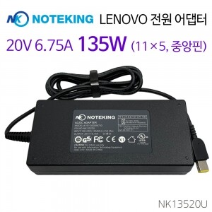 [AD-NK13520U] LENOVO 노트북 호환 어댑터 20V 6.75A 135W (11×5, 중앙핀)
