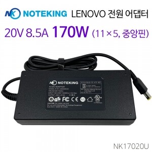 [AD-NK17020U] LENOVO 노트북 전원 어댑터 20V 8.5A 170W (11×5, 중앙핀)