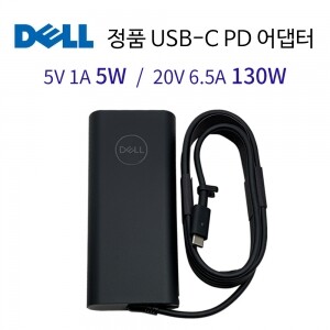 [DELL] 정품 USB-C 130W PD 어댑터(C타입)