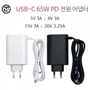 USB-C 65W PD 전원 어댑터 5V 3A / 9V 3A / 15V 3A / 20V 3.25A